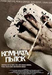 Пол Кэй и фильм Комната пыток (2007)
