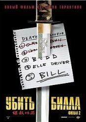 Дэрил Ханна и фильм Убить Билла 2 (2004)