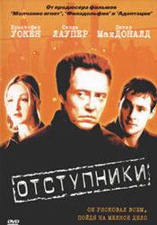 Питер Макдональд и фильм Отступники (2000)