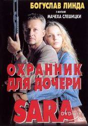 Цезарь Пазура и фильм Охранник для дочери (1997)