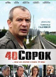 Юрий Беляев и фильм 40 (2007)