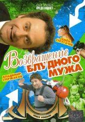 Владимир Стержаков и фильм Возвращение блудного мужа (2007)