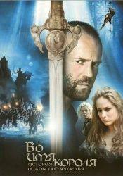 Берт Рейнолдс и фильм Во имя короля История осады подземелья (2007)