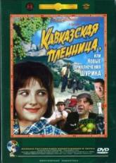 Наталья Варлей и фильм Кавказская пленница, или новые приключения Шурика (1966)