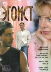 Юлия Гуль и фильм Эгоист (2008)