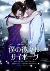 Харука Аясэ и фильм Моя девушка - киборг (2008)