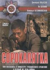 Дмитрий Кубасов и фильм Сорокапятка (2008)