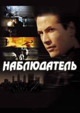 Джеймс Спэйдер и фильм Наблюдатель (2000)