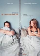 Джон Фавро и фильм Развод по-американски (2006)