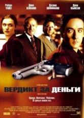 Джон Кьюсак и фильм Вердикт за деньги (2003)