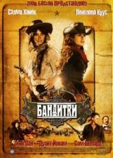 Одра Блейзер и фильм Бандитки (2006)