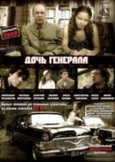 Ольга Сизова и фильм Дочь генерала (2009)