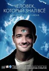 Николай Кириченко и фильм Человек, который знал всё (2009)