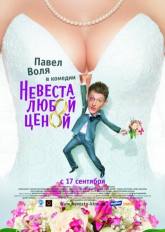 Мария Шалаева и фильм Невеста любой ценой (2009)