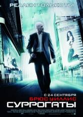 Розамунд Пайк и фильм Суррогаты (2009)