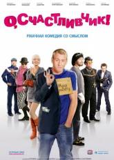 Семен Фурман и фильм О, счастливчик! (2009)