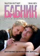 Маргарита Левиева и фильм Бабник (2009)