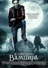 Патрик Фьюджит и фильм История одного вампира (2009)