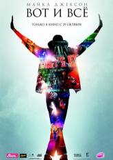 Майкл Джексон и фильм Майкл Джексон: Вот и всё (2009)