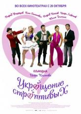 Юлия Галкина и фильм Укрощение строптивых (2009)
