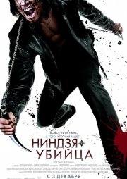 Санг Кэнг и фильм Ниндзя-убийца (2009)