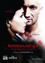 Екатерина Климова и фильм Антикиллер Д.К: Любовь без памяти (2009)