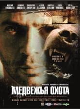 Елена Полякова и фильм Медвежья охота (2008)