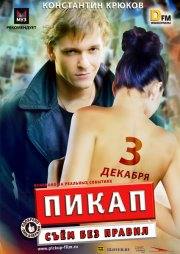 Ксения Радченко и фильм Пикап: Съём без правил (2009)