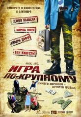 Велизар Бинев и фильм Игра по-крупному / Корпорация «Война» (2008)