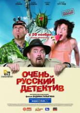 Владис Гольк и фильм Очень русский детектив (2008)