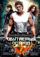 Гоша Куценко и фильм Обитаемый остров: Фильм первый (2009)