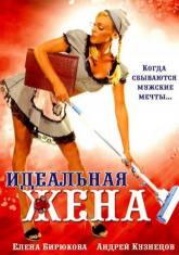 Галина Польских и фильм Идеальная жена (2007)