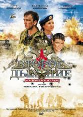 Денис Никифоров и фильм Второе дыхание: На рубеже атаки (2008)