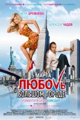 Лиза Арзамасова и фильм Любовь в большом городе (2009)