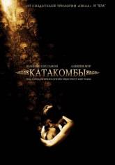 Пинк и фильм Катакомбы (2007)