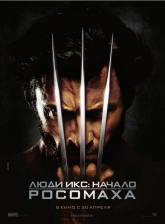 Хью Джекман и фильм Люди Икс: Начало: Росомаха (2009)