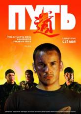 Александр Баранов и фильм Путь (2009)
