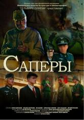 Борис Щербаков и фильм Сапёры (2007)