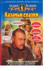 Андрей Белянин и фильм Казачьи сказки (2007)