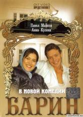 Анна Кузина и фильм Барин (2007)