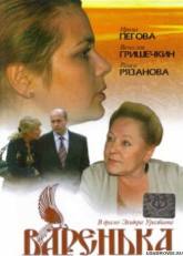 Ирина Пегова и фильм Варенька (2007)