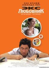 Зак Брафф и фильм Экс-любовник (2007)