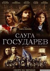 Александр Бухаров и фильм Слуга государев (2007)