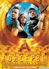 Алексей Серебряков и фильм Консервы (2007)