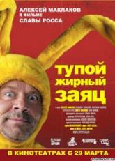 Никита Михалков и фильм Тупой жирный заяц (2007)