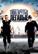 Мартин Фриман и фильм Типа крутые легавые (2007)