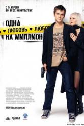 Елена Морозова и фильм Одна любовь на миллион (2007)