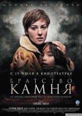 Мориц Блайбтрой и фильм Братство камня (2006)