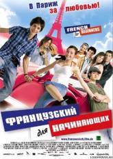 Кристиан Трамиц и фильм Французский для начинающих (2006)