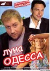 Григорий Антипенко и фильм Луна-Одесса (2007)